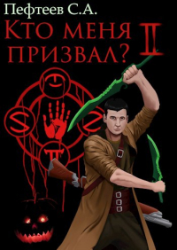 Пефтеев - Кто меня призвал? 2