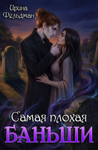 Самая плохая баньши