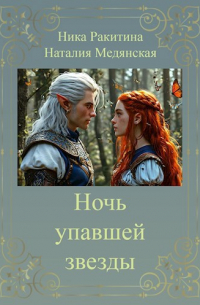  - Ночь упавшей звезды