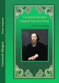 Юлия Андреева - Салтыков-Щедрин. Гораций Третьего Рима