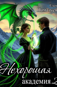 Нехорошая академия 2