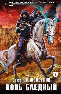 Конь бледный