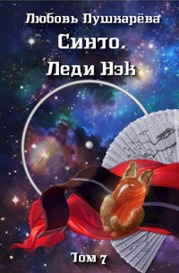 Синто. Леди Нэк