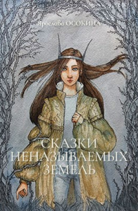 Сказки неназываемых земель