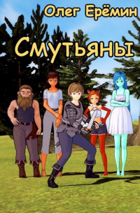 Олег Ерёмин - Смутьяны