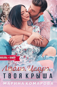 Люблю. Целую. Твоя Крыша