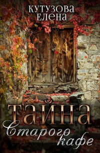 Тайна старого кафе