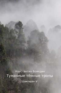 Туманные тёмные тропы