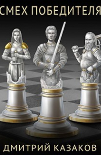 Смех победителя