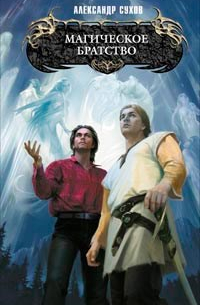 Магическое братство