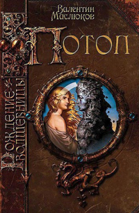 Рождение волшебницы. Потоп