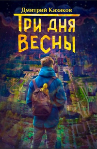 Дмитрий Казаков - Три дня весны