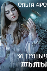 За гранью тьмы