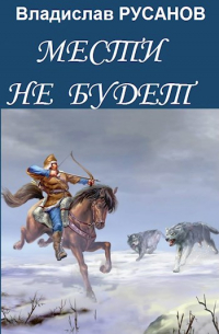 Мести не будет