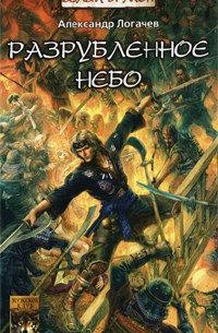 Разрубленное небо