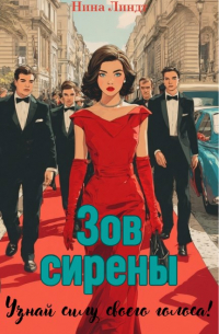 "ЗОВ СИРЕНЫ"