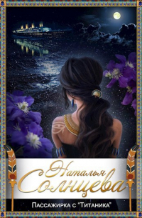 Пассажирка с "Титаника"