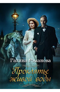Проклятье живой воды