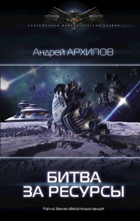 Андрей Архипов - Битва за ресурсы. Астероидный пояс. Книга 2.
