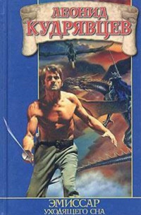 Эмиссар уходящего сна