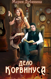 Дело Корвинуса