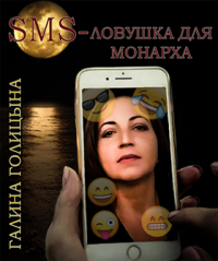 Галина Голицына - SMS-ловушка для монарха