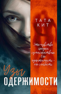 Узы одержимости