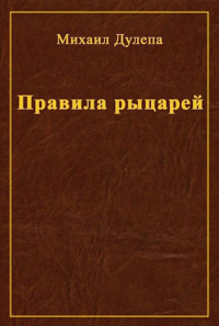 Михаил Дулепа - Правила рыцарей