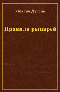 Михаил Дулепа - Правила рыцарей