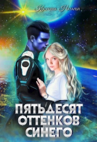 Наталья Косухина - Синяя сага II. Пятьдесят оттенков синего