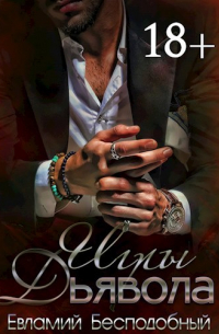 Игры Дьявола