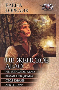 Земля неведомая