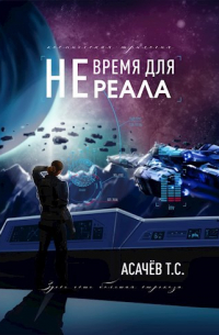 Тарас Асачёв - Не время для Реала (Трилогия)