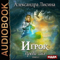 Александра Лисина - Игрок-3. Проба сил (аудио)