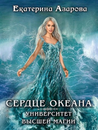 Екатерина Азарова - Сердце океана
