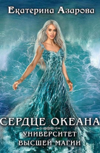 Екатерина Азарова - Сердце океана