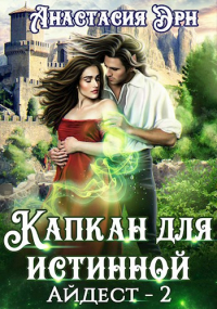 Анастасия Эрн - Капкан для истинной. Айдест - 2