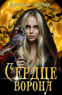 Сердце ворона