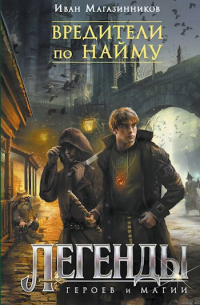 Вредители по найму