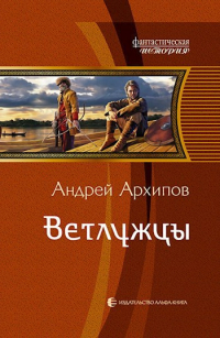 Андрей Архипов - Ветлужцы (Волжане 2)