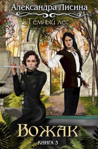 Темный лес. Вожак
