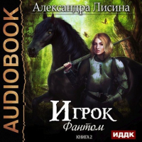 Александра Лисина - Игрок-2. Фантом (аудио)