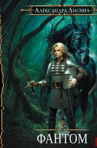 Игрок-2. Фантом (аудио)