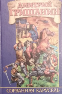 Сорванная карусель