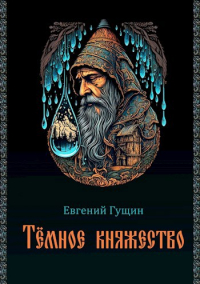 Евгений Гущин - Тёмное княжество