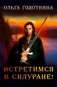 Встретимся в Силуране!
