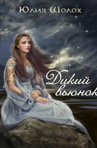 Юлия Шолох - Дикий вьюнок