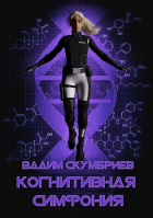 Вадим Скумбриев - Когнитивная симфония