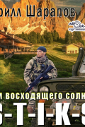 Кирилл Шарапов - S-T-I-K-S Двойник 4. Дом восходящего солнца