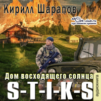 Кирилл Шарапов - S-T-I-K-S Двойник 4. Дом восходящего солнца